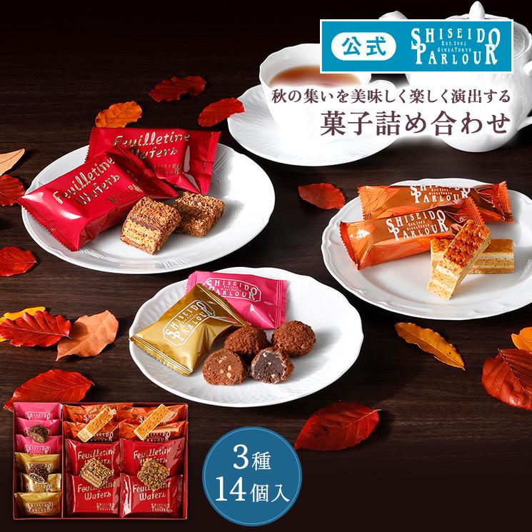 資生堂パーラー 菓子詰め合わせａａ２１ 季節限定 プレゼント ギフト 個包装 東京 銀座 お菓子 チョコ 配送日指定可 包装 のし メッセージカード 手土産 資生堂パーラー 通販 Paypayモール