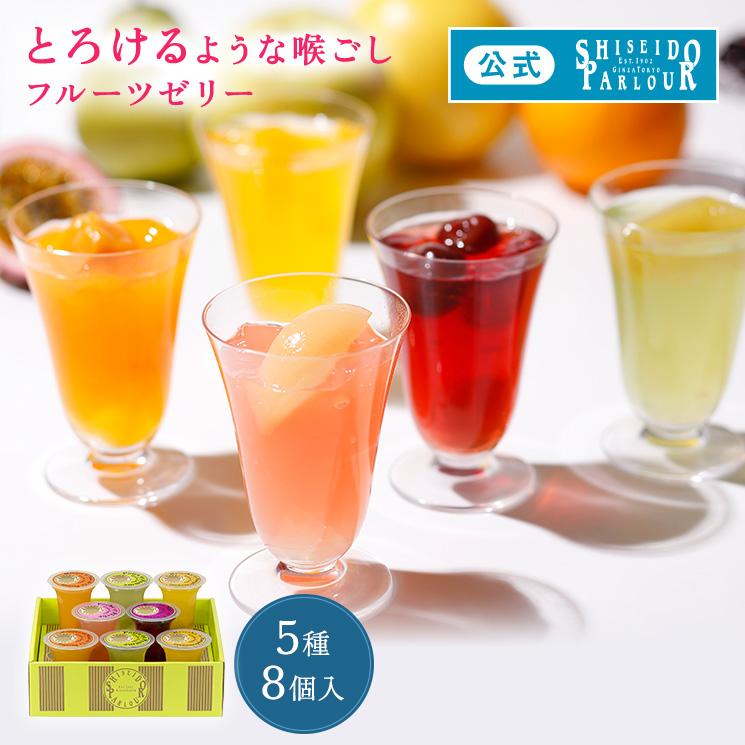 父の日 スイーツ ギフト ゼリー 公式 資生堂パーラー フリュイジュレ 8個入 FG30 5種 フルーツゼリー 詰め合わせ お中元 御中元 帰省 手土産 東京土産 包装 のし | 資生堂パーラー