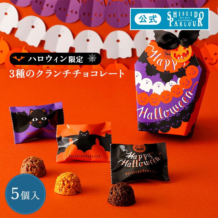 資生堂パーラー ハロウィンショコラ5個入 個包装 手土産 パーティー 限定 秋 チョコレート 季節限定 配送日指定可 メッセージカード プチギフト お配り 資生堂パーラー 通販 Paypayモール