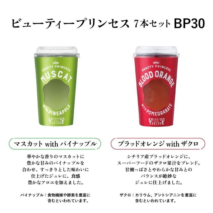 いよいよ人気ブランド 資生堂パーラー ビューティープリンセス7本セットbp30 ジュレ ギフト 配送日指定可 包装 リボン メッセージカード のし 帰省 手土産 敬老の日 お彼岸 十五夜 期間限定特価品