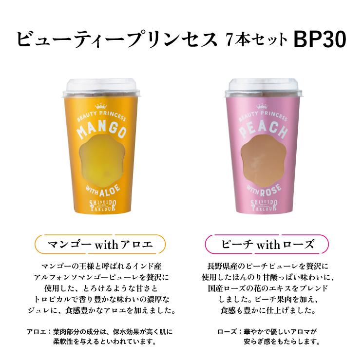 ホワイトデー お返し 資生堂パーラー ビューティープリンセス 7本セット Bp30 Aw 飲む ゼリー ギフト プレゼント 配送日指定可 包装 リボン のし メッセージ 資生堂パーラー 通販 Paypayモール