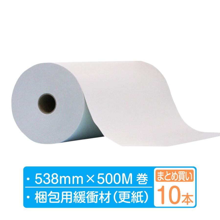 紙緩衝材 ボーガスペーパー ロール 幅538mm×500m巻 10本まとめ買い（2