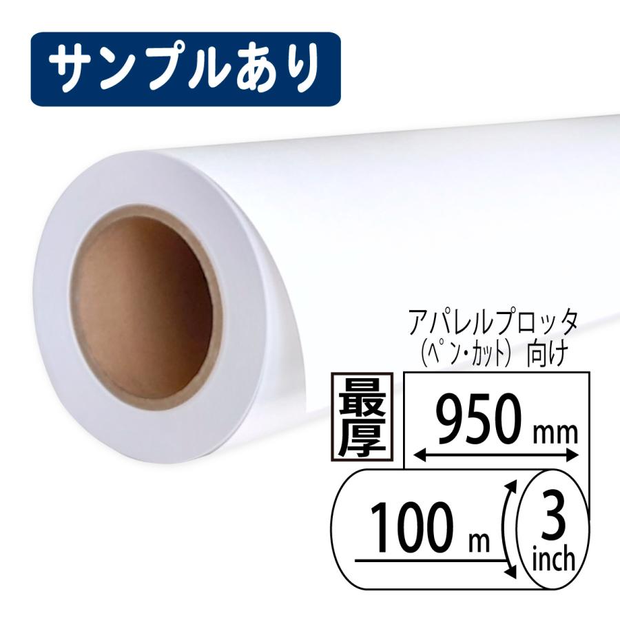 アパレルプロッター用紙　最厚　950mm×100m巻　上質ロール　2本　(2本×1箱)　127.9g