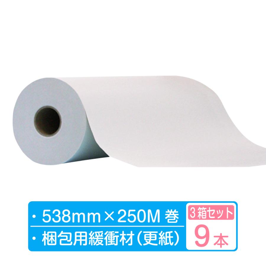 紙緩衝材 ボーガスペーパー ロール 幅538mm×250m巻 3箱セット（9本