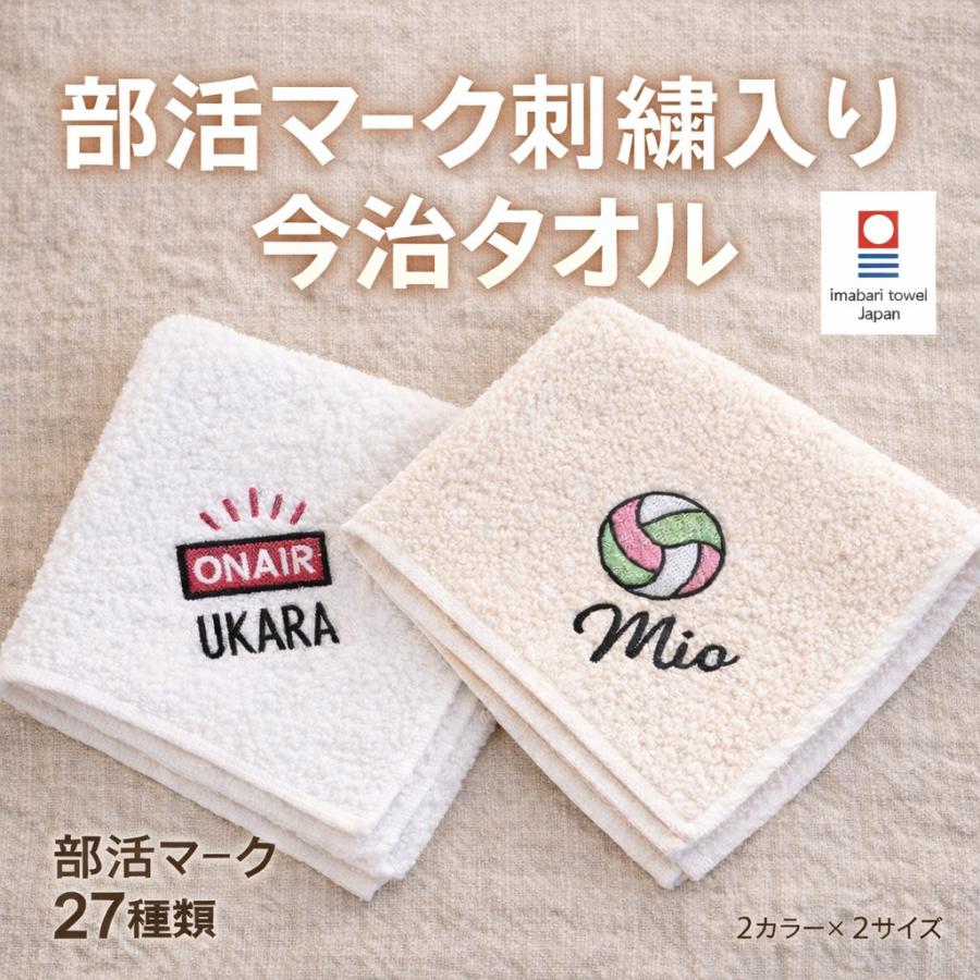 短納期 今治 タオル 名入れ 刺繍 卒部 記念品 部活 スポーツ マーク