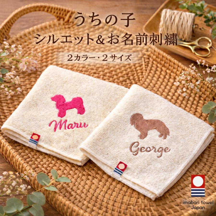 今治 タオル 犬 名入れ メモリアル シルエット 愛犬 刺繍 お名前