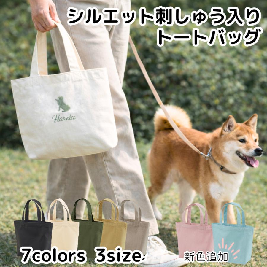 犬 トート バッグ 名入れ シルエット 愛犬 刺繍 お名前 ギフト 誕生日