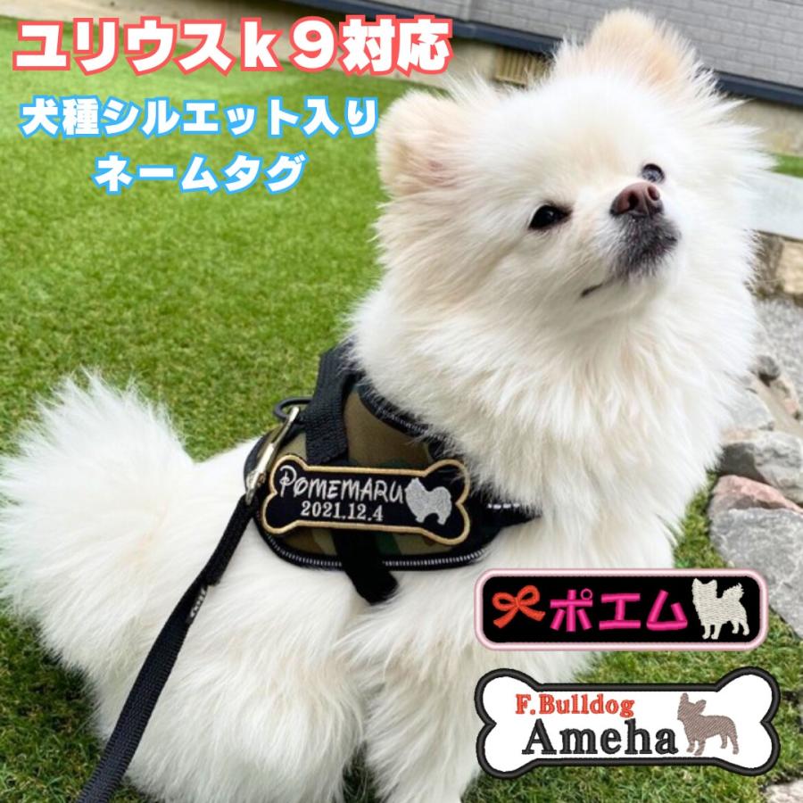 犬 ハーネス ユリウスk9 ネームタグ 名前入り シルエット ワッペン