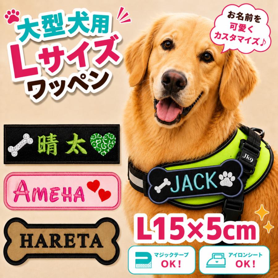 大型犬 ワッペン 名前入り ハーネス ユリウスk9 迷子札 犬 刺繍