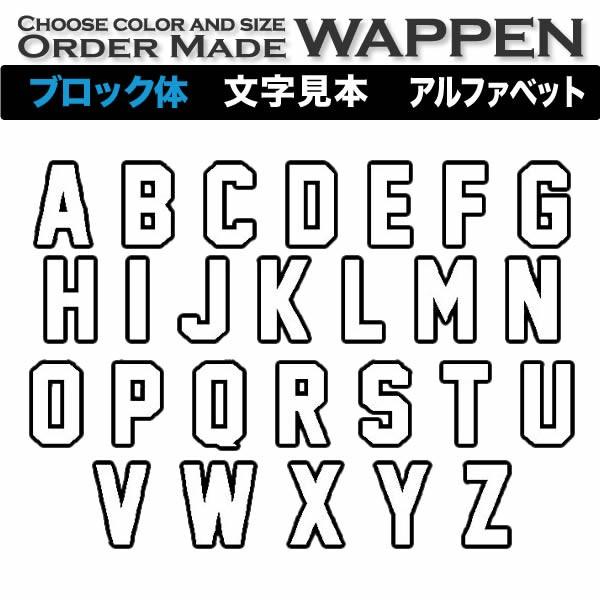 アルファベット ワッペン ブロック 15 cm ふち刺繍 １ 文字 アイロン 色 サイズが選 べる Order Made Wappen オー ダーメイ ドワッペン Aw05f80x1 刺繍アトリエ Yahoo 店 通販 Yahoo ショッピング