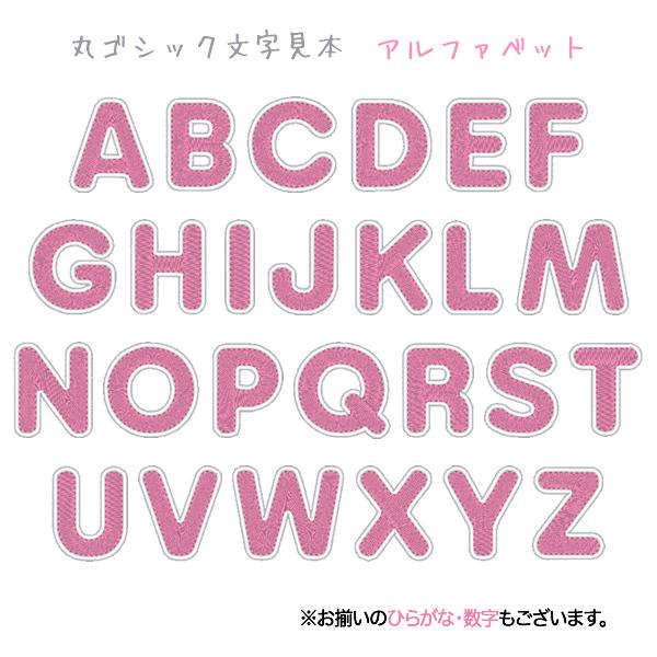 素晴らしい かわいいアルファベットワッペン アイロン接着 総刺繍 丸ゴシック体 40色 オーダー オリジナルのお名前ワッペン アップリケ 刺しゅう Aynaelda Com