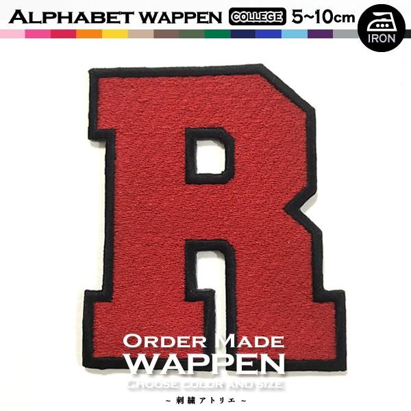 全国どこでも送料無料 総刺繍 アルファベット 数字 カレッジ体 5 10cm １文字 アイロン ワッペン 色 サイズが選べる Order Made Wappen オーダーメイドワッペン