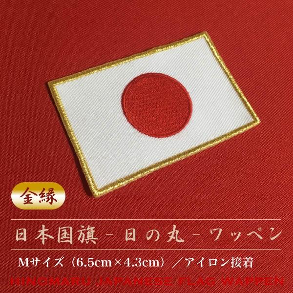 大人も着やすいシンプルファッション 金縁 日の丸 刺繍ワッペン 日本国旗 Mサイズ 6 5cm 4 3cm Wantannas Go Id