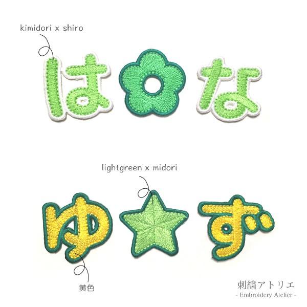 かわいいひらがなワッペン 総刺繍 アイロン接着 丸ゴシック体 刺しゅう 色が選べる お名前オリジナルオーダー 入園 入学 Hw01x1 刺繍アトリエ Yahoo 店 通販 Yahoo ショッピング