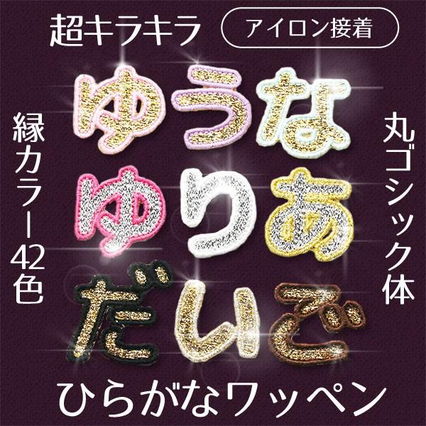ラメ素材 ひらがな 数字 アルファベットワッペン 丸ゴシック体 １文字 オリジナルオーダー 入学 ふち刺繍 アイロン接着 入園 新作 お名前