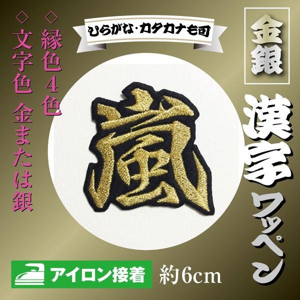 メタリック金銀 総刺繍 漢字ワッペン アイロン接着 行書体 約6cm １文字 ひらがな カタカナ可
