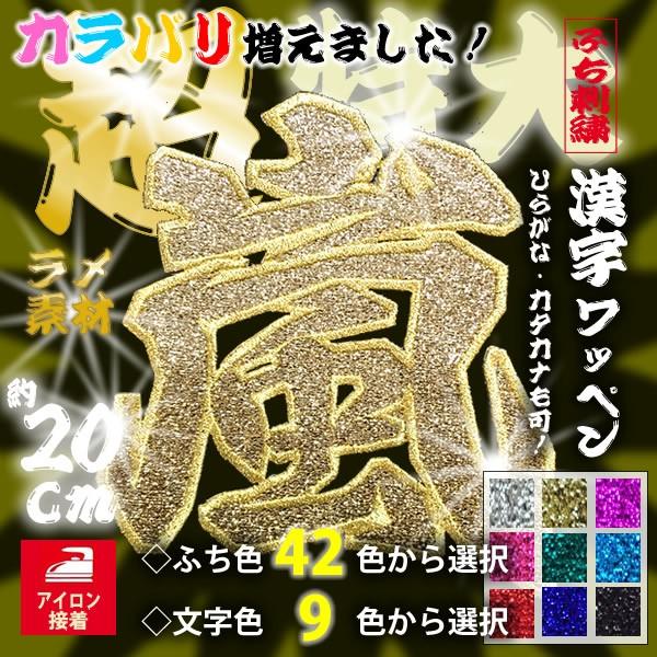 超特大 ラメ素材 漢字ワッペン ひらがな カタカナ可 約cm 行書体 １文字 ふち刺繍 アイロン接着 夏フェス 応援グッズ Kwfpx1 刺繍アトリエ Yahoo 店 通販 Yahoo ショッピング