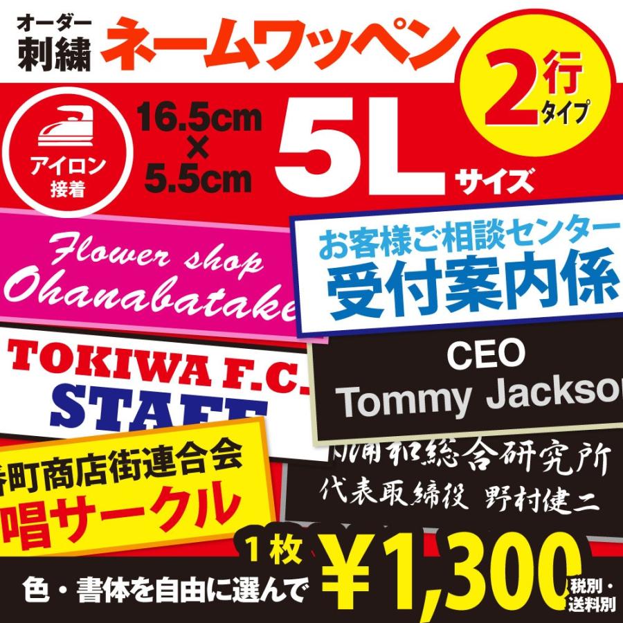 ネーム刺繍ワッペン オリジナル 5lサイズ ２行タイプ オーダー アイロン 刺しゅう 名入れ お名前 Nw025lx2 刺繍アトリエ Yahoo 店 通販 Yahoo ショッピング