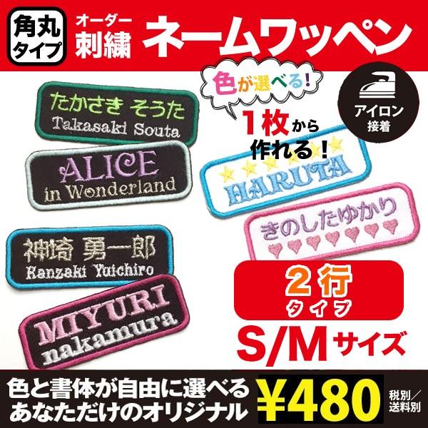 限定タイムセール 角丸四角 ネーム刺繍ワッペン 2行タイプ S M オーダー アイロン 刺しゅう 名入れ お名前 osd.co.jp