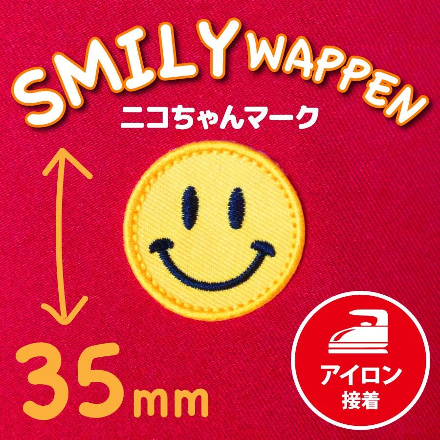 かわいいアイロン ワッペン スマイリー ニコちゃんマーク Smily01 刺繍アトリエ Yahoo 店 通販 Yahoo ショッピング