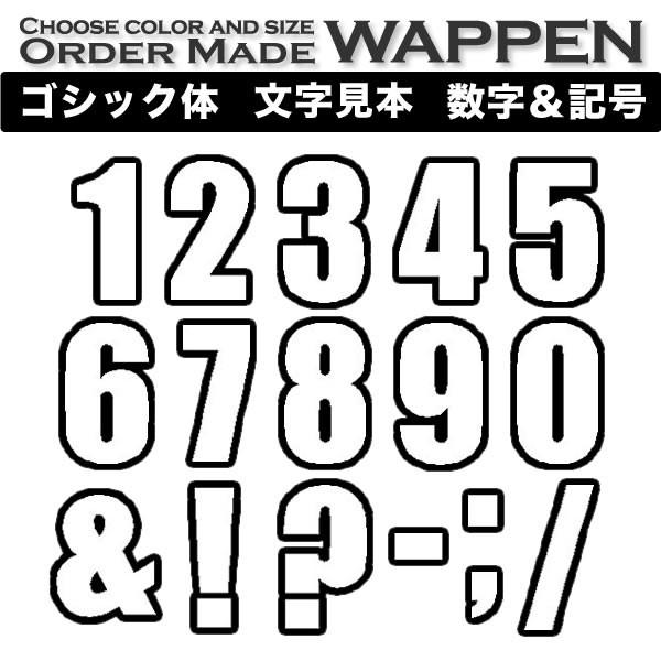 数字 記号 ワッペン ゴシック体 9 14cm ふち刺繍 １文字 アイロン接着 背番号 色 サイズが選べる Order Made Wappen オーダーメイドワッペン Sw01fx1 2 刺繍アトリエ Yahoo 店 通販 Yahoo ショッピング