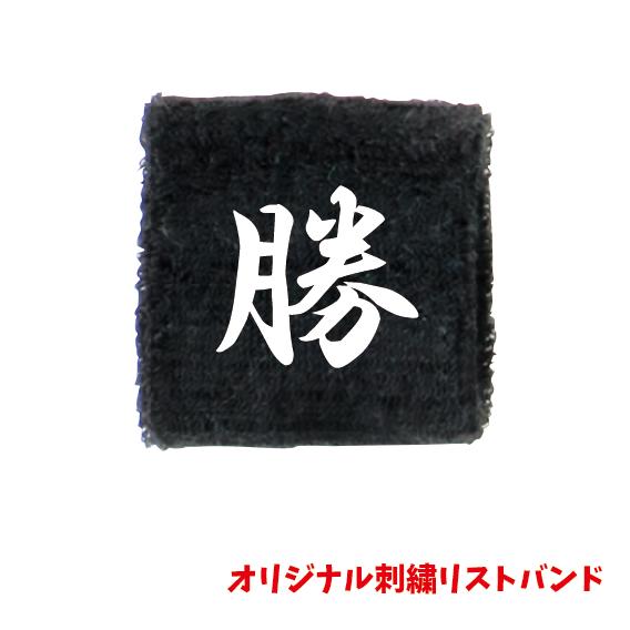 オリジナル刺繍リストバンド 刺繍 オリジナル 記念品 卒団 卒業 名入れ