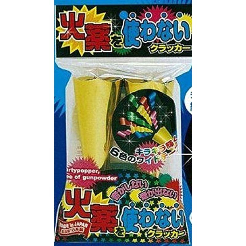 音の出ない火薬を使わないクラッカー2個入り ２セット販売