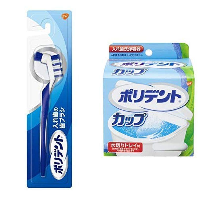 62％以上節約 ポリデント入れ歯の歯ブラシ 1本 + 入れ歯洗浄容器 水切りトレイ付 限定価格セール ポリデントカップ