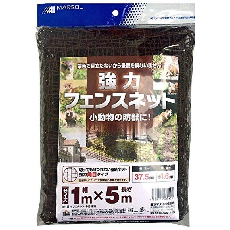 日本マタイ マルソル 動物よけネット 強力フェンスネット 37 5mm目 茶 1m 5m Hc 贅沢品 切ってもほつれない角目タイプ