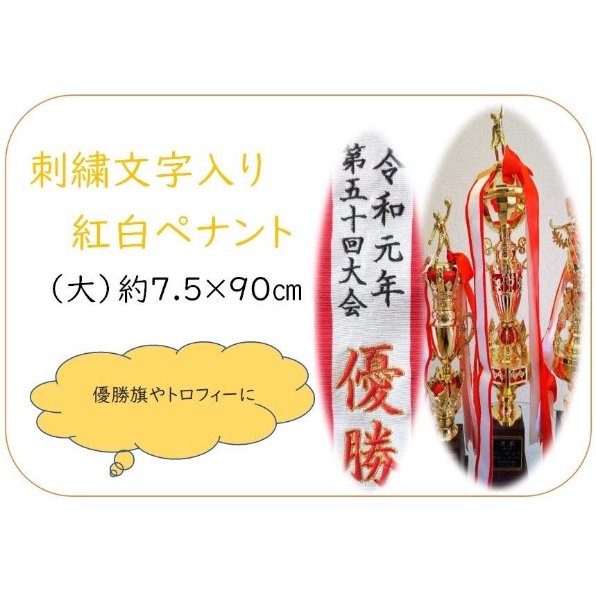 刺繍入り紅白ペナントリボン(大)約7.5×90cm 優勝旗 紅白ペナント 刺繍文字入り トロフィー :kp-003:刺繍工房ロッチャ - 通販 - Yahoo!ショッピング 刺繍入り紅白ペナントリボン(大)約7.5×90cm 優勝旗 紅白ペナント 刺繍文字入り トロフィー :kp-003:刺繍工房ロッチャ - 通販 - Yahoo!ショッピング