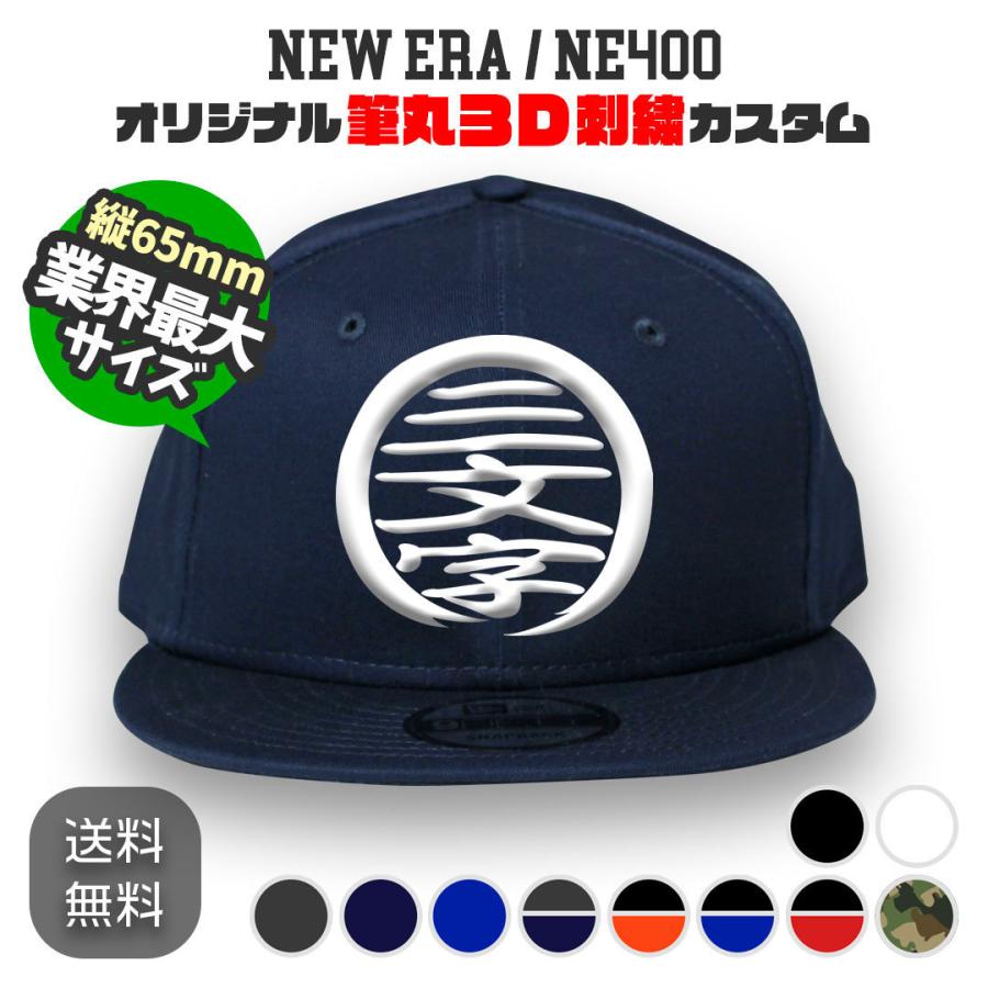 9FIFTY NEW ERA NE400 筆丸オリジナルキャップ 3D立体刺繍 9FIFTY NEW ERA NE400 筆丸オリジナルキャップ 3D立体刺繍