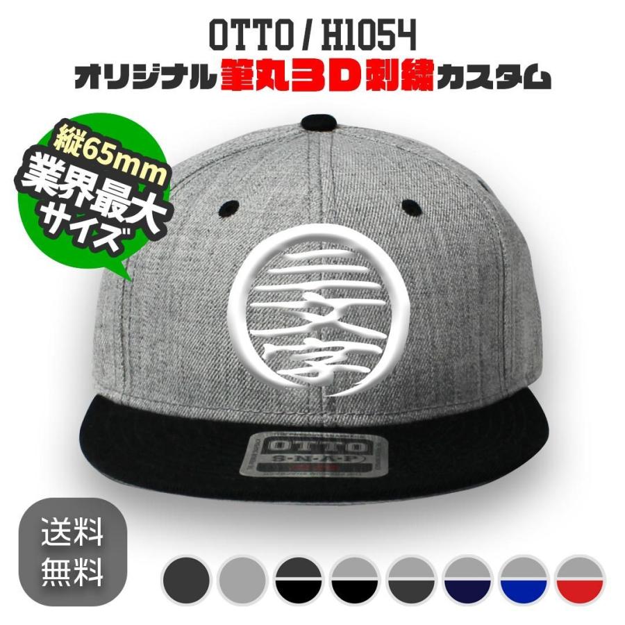 OTTO 125-1054 筆丸オリジナルキャップ 3D立体刺繍 スナップバック カスタムオーダー｜shisyushop