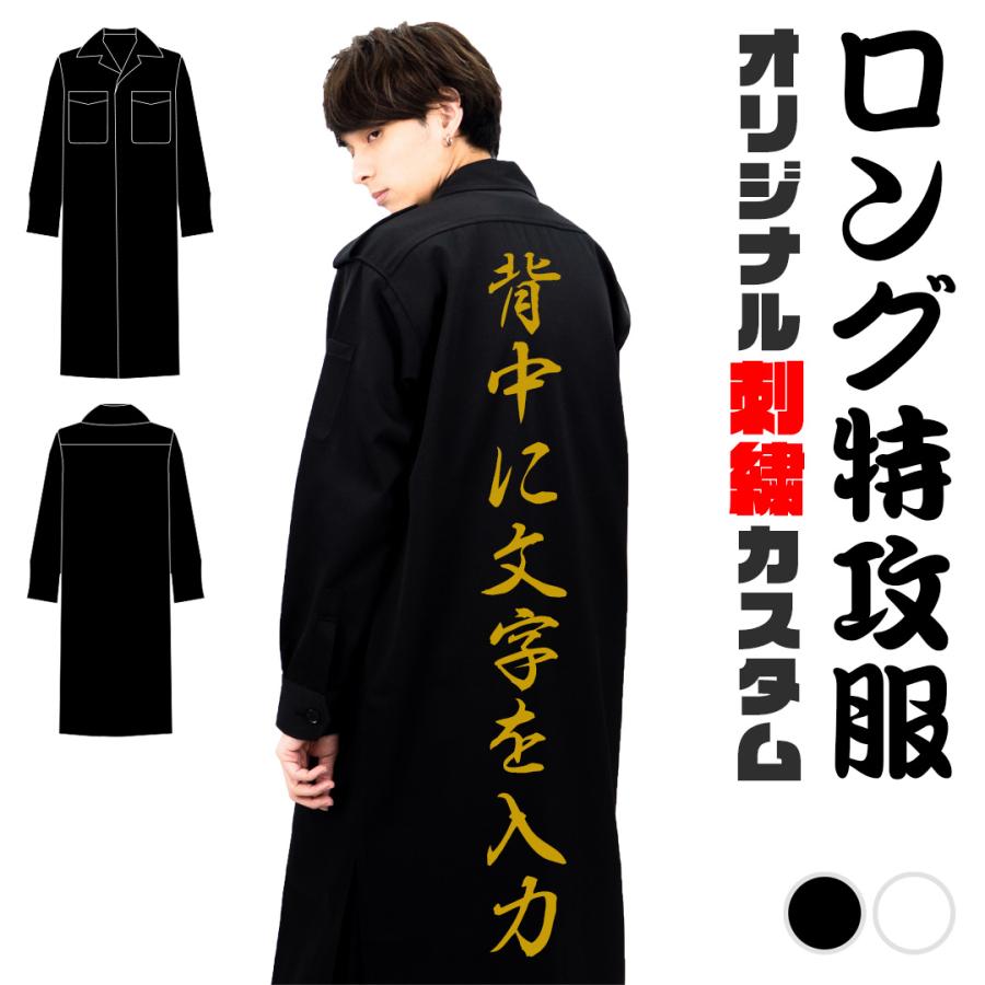 特攻服ロング オリジナル刺繍カスタムオーダー コンサート ライブ イベント衣装 Sstk001 Caps Up Yahoo 店 通販 Yahoo ショッピング