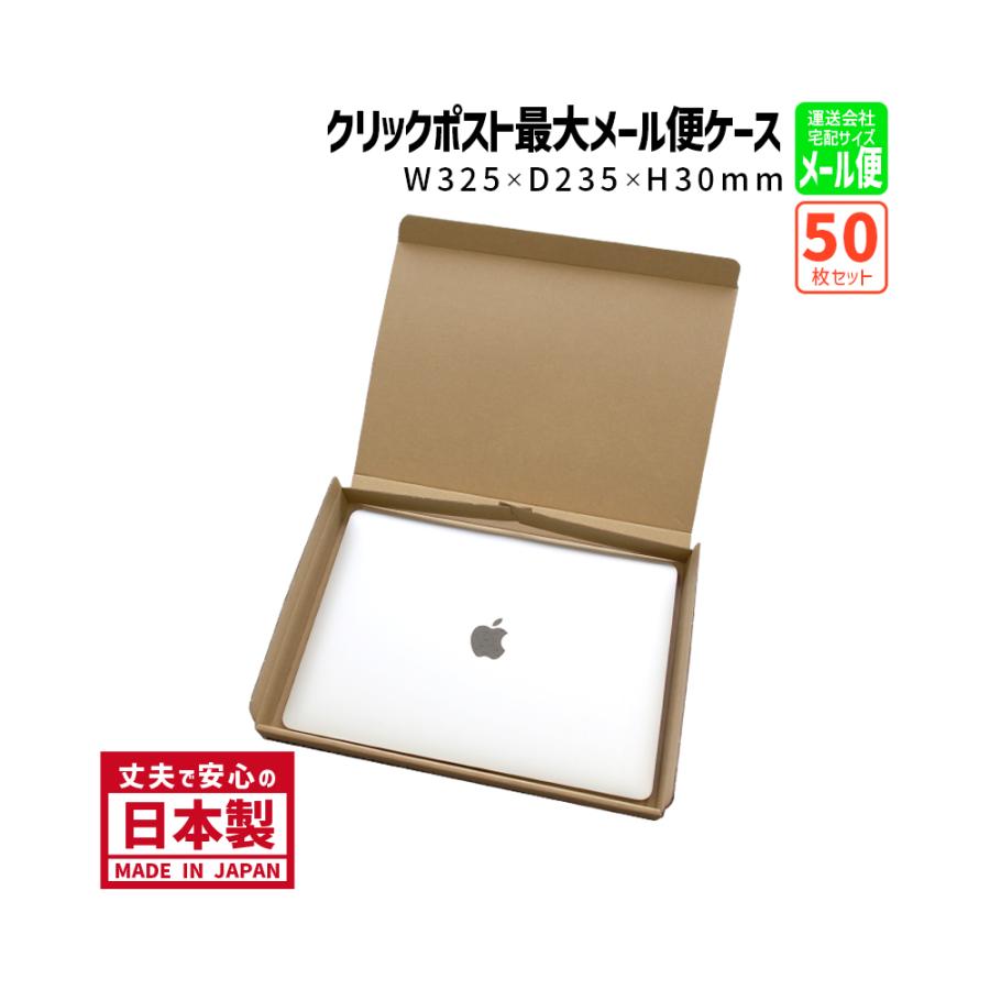 ダンボール メール便対応 ゆうパケット クリックポスト最大厚さ3cm