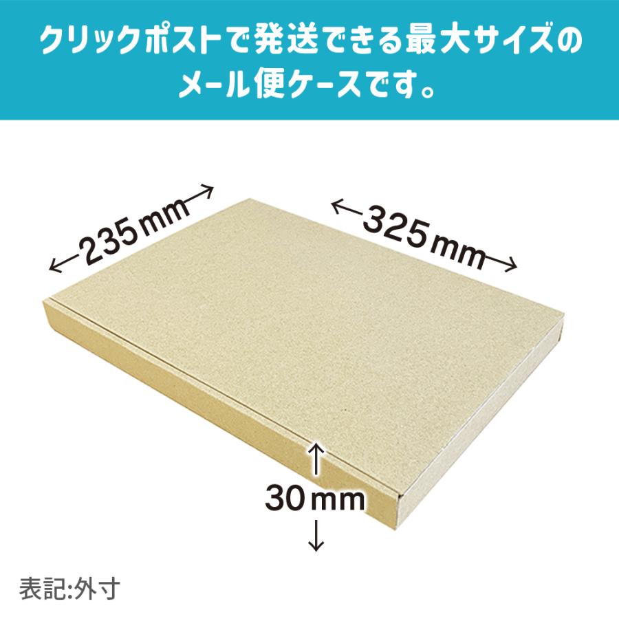 ダンボール メール便対応 ゆうパケット クリックポスト最大厚さ3cm