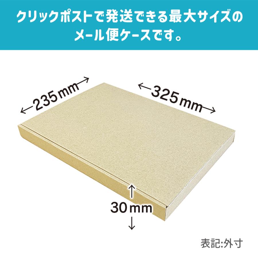ダンボール メール便対応 ゆうパケット クリックポスト最大厚さ3cm 