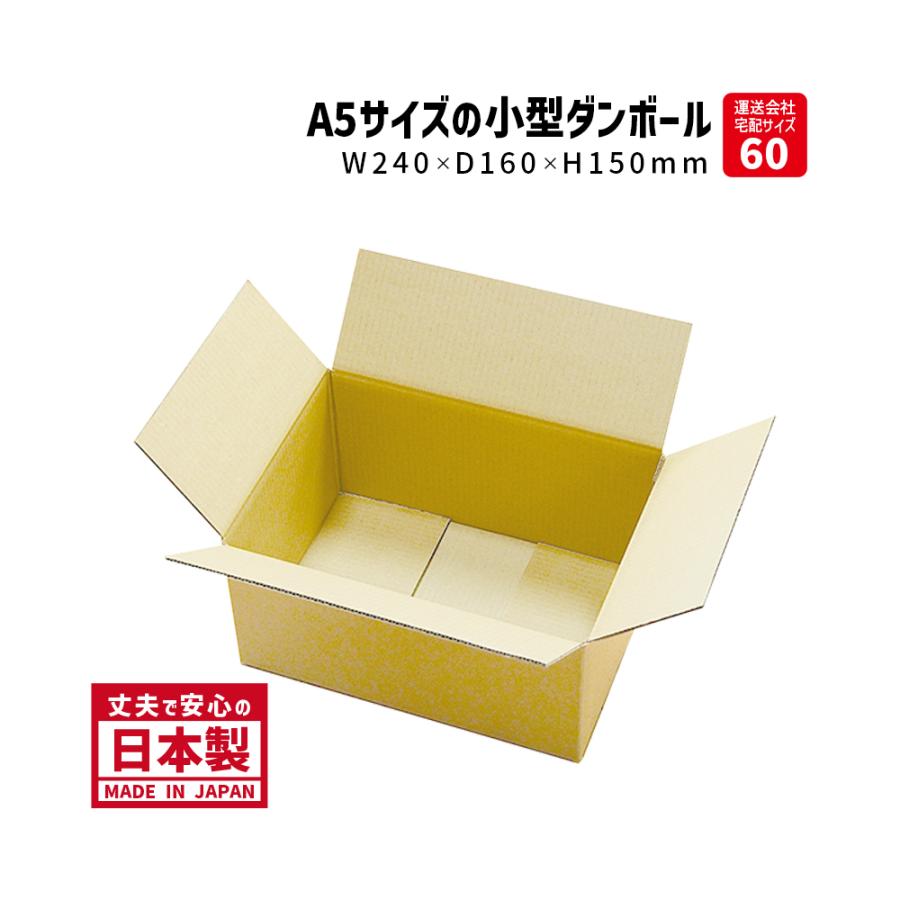 ダンボール 宅配60サイズ 商品名/A5-150（100枚）A5サイズ 長さ240×幅 