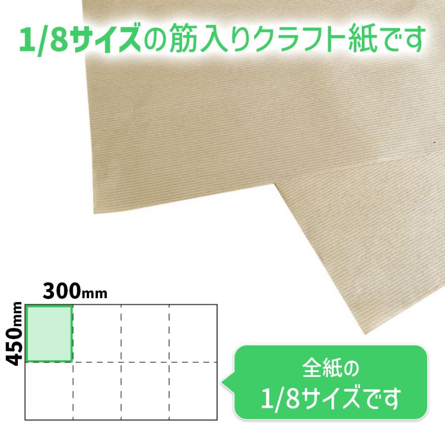 商品名/筋入りクラフト紙 1/8（ハトロン判八つ切サイズ/300×450mm