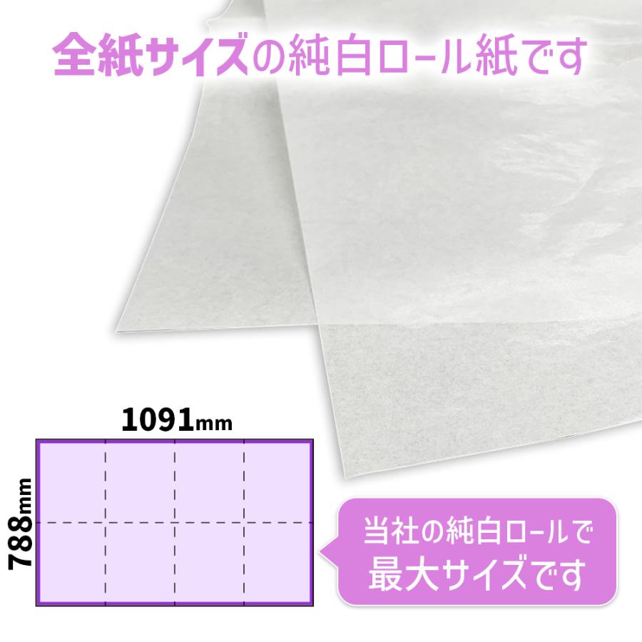 商品名/純白ロール紙 全紙(全判サイズ/788×1091mm)【500枚】 : 下町