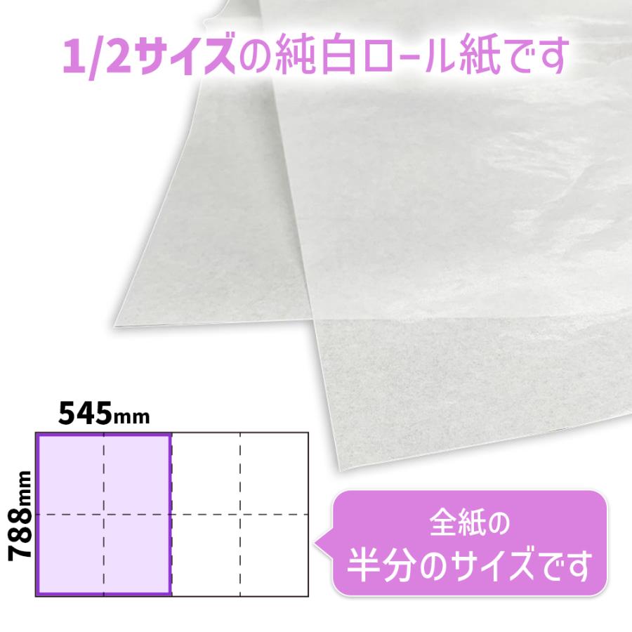商品名/純白ロール紙 1/2(半才サイズ/545×788mm)【1000枚】 : 下町