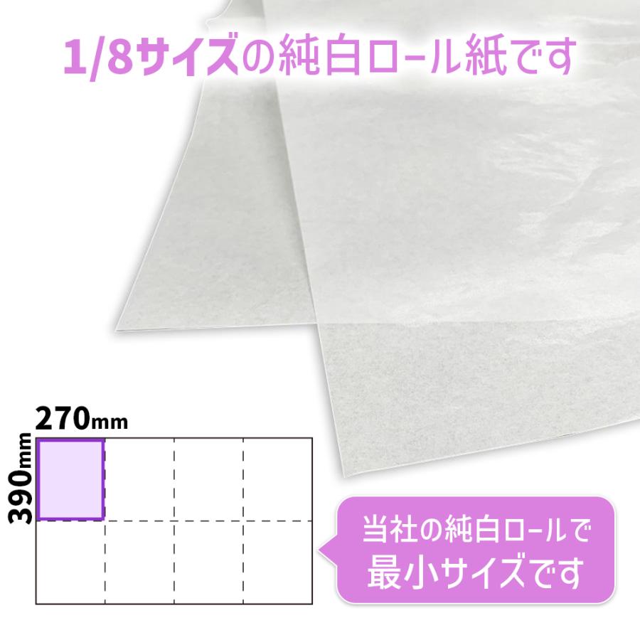 商品名/純白ロール紙 1/8(八つ切サイズ/270×390mm)【4000枚