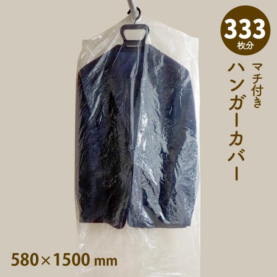 全国配送料無料 ハンガーカバー マチ付き ロール 新作 ５８０ｍｍ １５００ｍｍ