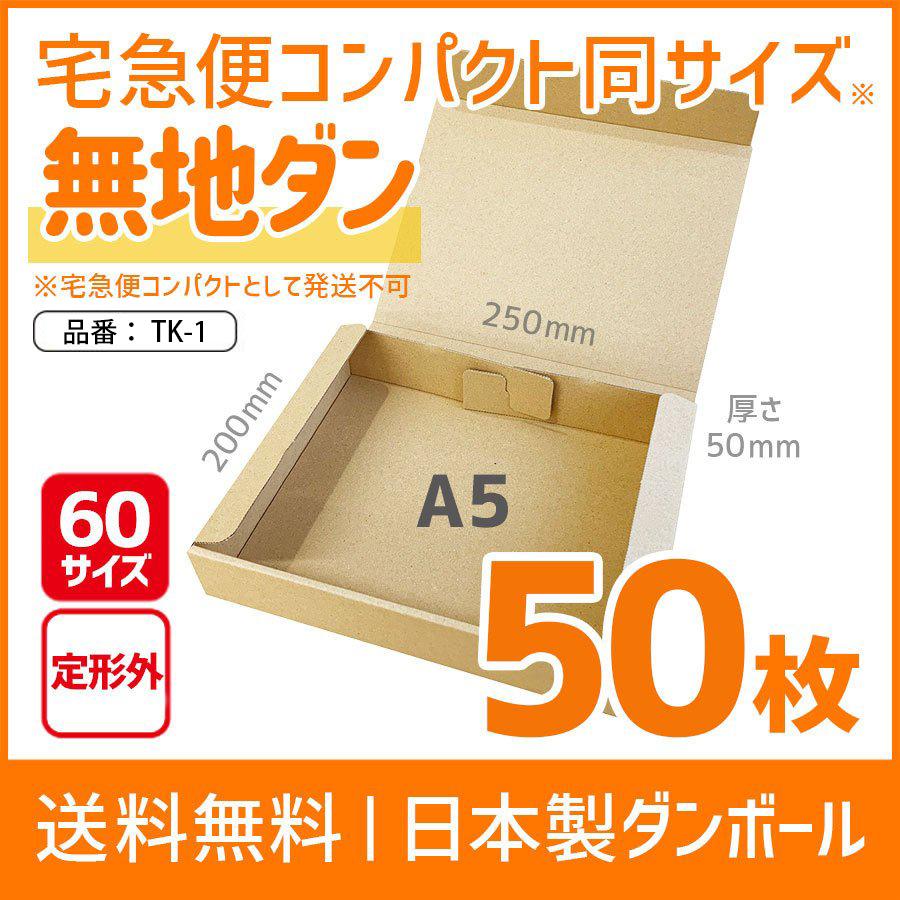 ダンボール 宅急便コンパクト専用ＢＯＸ同サイズ無地ダンボール 厚さ５ｃｍ 定形外 ６０サイズ Ａ５ ＴＫ−１ ５０枚 長さ２５０×幅２００×高さ５０ｍｍ｜shitad