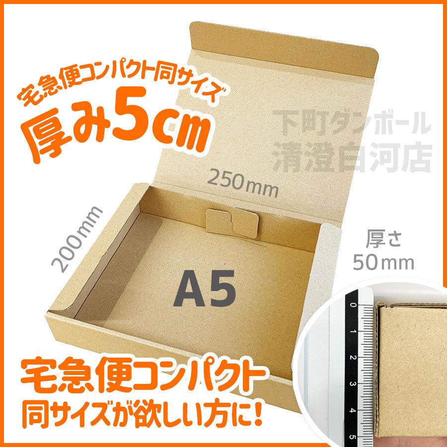 ダンボール 宅急便コンパクト専用ＢＯＸ同サイズ無地ダンボール 厚さ５ｃｍ 定形外 ６０サイズ Ａ５ ＴＫ−１ ５０枚 長さ２５０×幅２００×高さ５０ｍｍ｜shitad｜04