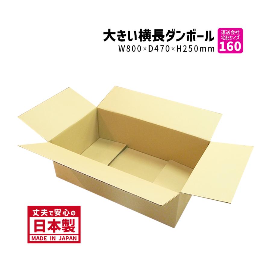 ダンボール 160サイズ 1枚だけ購入 長さ800×幅470×高さ250mm ダンボール 160サイズ 1枚だけ購入 長さ800×幅470×高さ250mm
