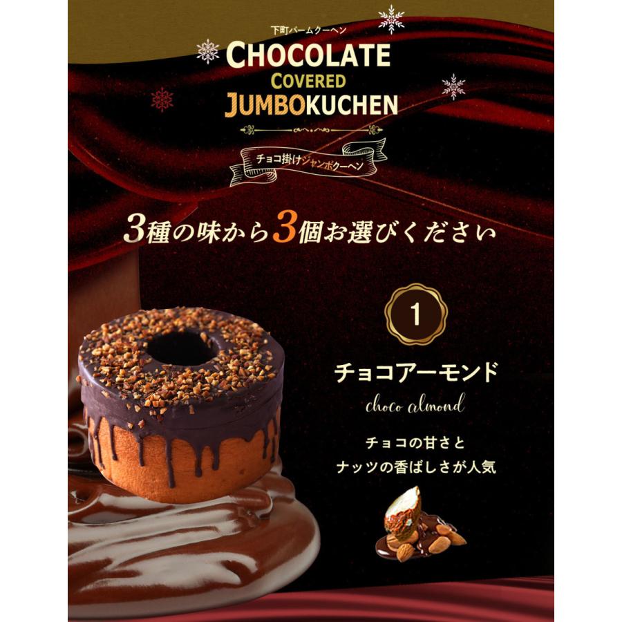 (6600円→3200円) ＼夏季より220円お得♪／バームクーヘン 訳ありスイーツ チョコ掛けスーパージャンボクーヘン 500g×３個セット チョコ ギフト プレゼント｜shitamachibaum｜07