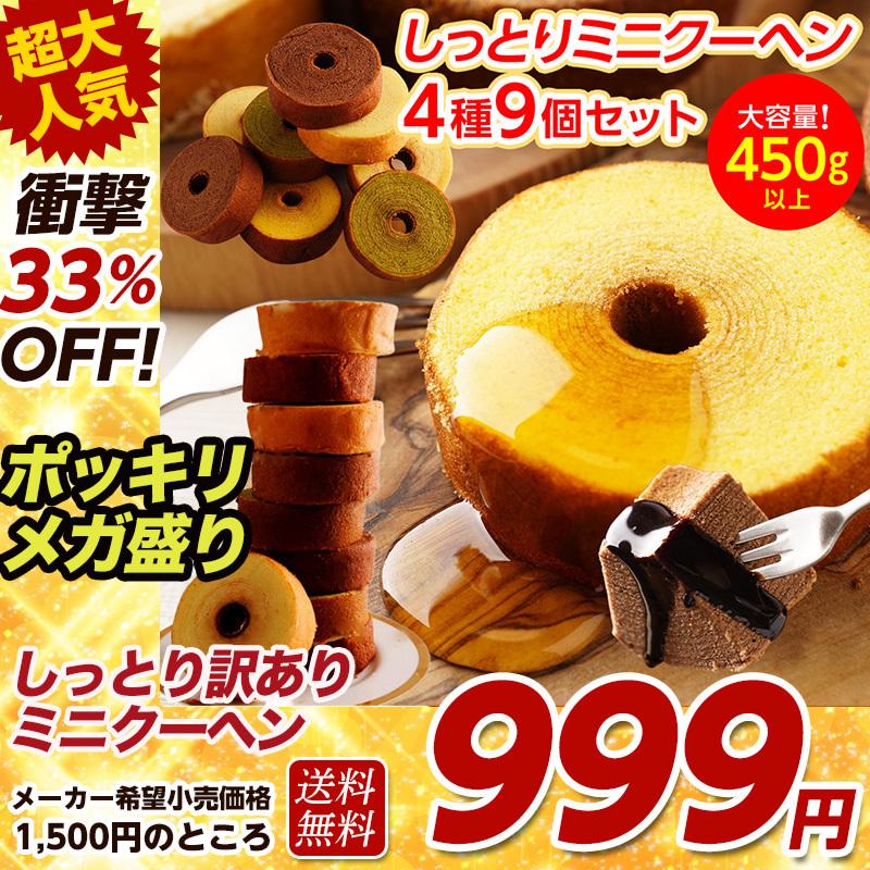 1500円 999円 訳ありミニバームクーヘン ミニサイズのバームクーヘン 4種9個セット 送料無料 訳あり 訳ありお試し お試し スイーツ 在庫処分 訳あり mini Neko 2 下町バームクーヘン 通販 Yahoo ショッピング