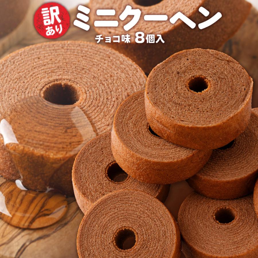 下町バームクーヘン チョコ味 バームクーヘン 訳ありスイーツ 訳あり
