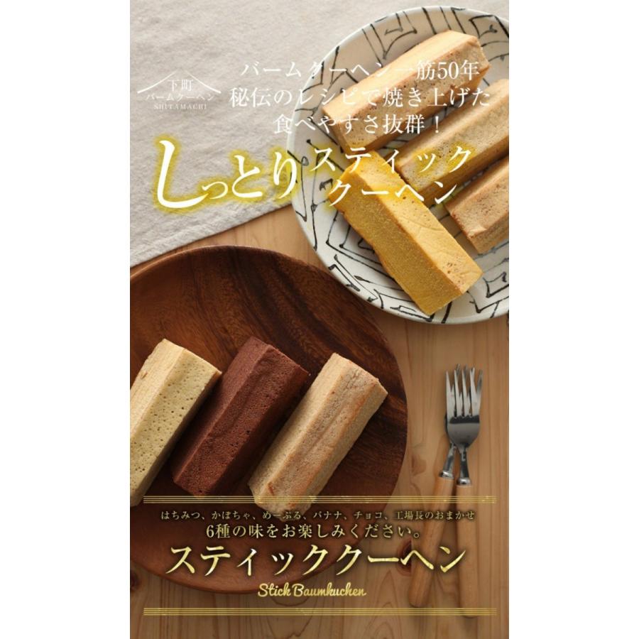 下町バームクーヘン お祝い バームクーヘン スティッククーヘン6種6本