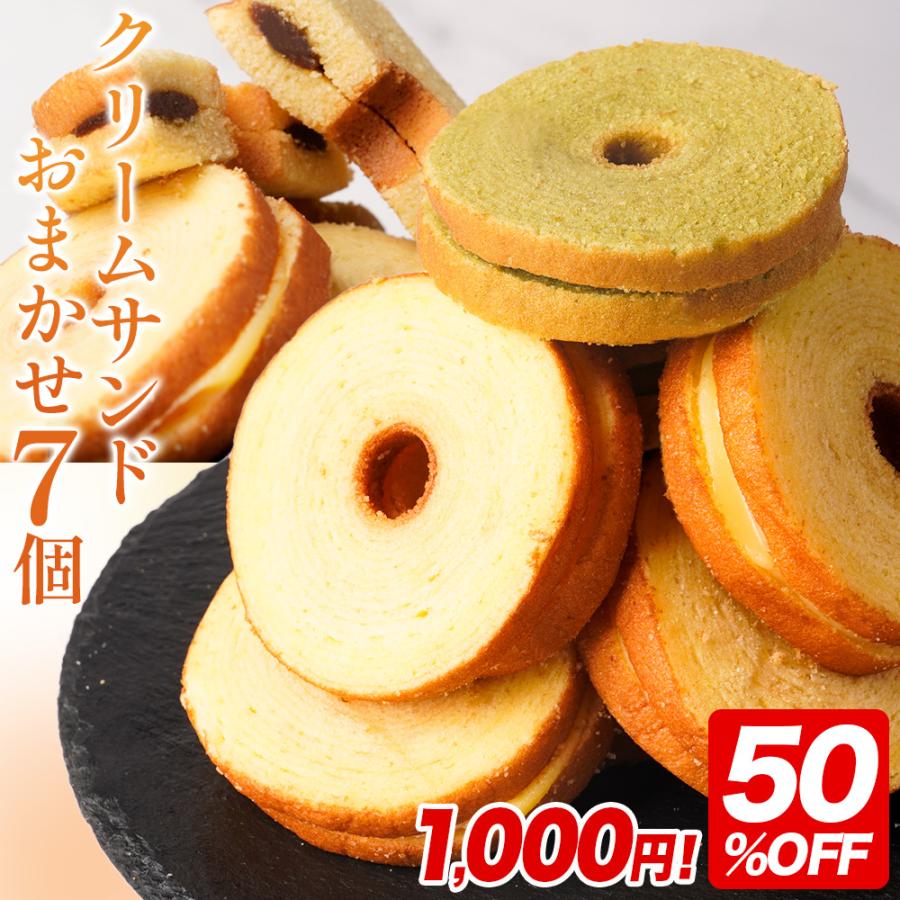 (50%OFF) クリームサンド 7個入り※4種類入るとは限りません。送料無料 メール便 バームクーヘン バウムクーヘン おやつ スイーツ 爆買（Yahoo!・下町バームクーヘン）